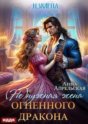 Измена. (Не)нужная жена огненного дракона