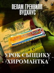Книга Урок сыщику. Хиромантка Урок сыщику. Хиромантка