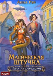 Магическая штучка, или Невеста с характером
