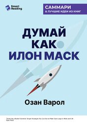 Думай как Илон Маск. И другие простые стратегии для гигантского скачка в работе и жизни. Озан Варол.