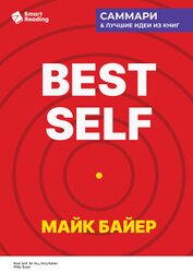 Best Self. Как прожить лучшую версию своей жизни. Майк Байер. Саммари