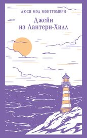 Джейн из Лантерн-Хилл