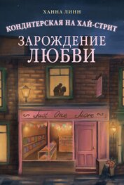 Кондитерская на Хай-стрит. Зарождение любви