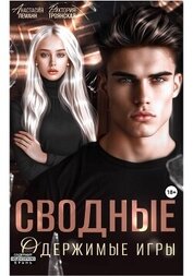 Сводные Одержимые Игры