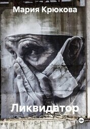 Ликвидатор