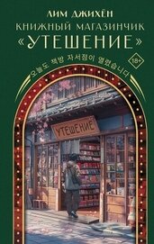 Книжный магазинчик «Утешение»