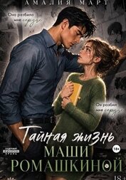 Тайная жизнь Маши Ромашкиной