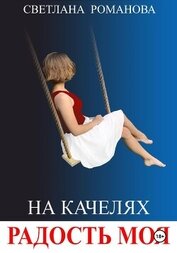 На качелях. Радость моя.