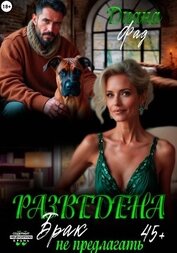 Фад Диана - Разведена и брак не предлагать!