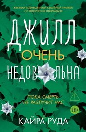 Джилл очень недовольна