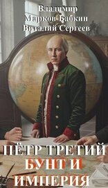 Бунт и Империя (СИ)