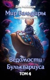 Ведомости Бульквариуса 4 (СИ)