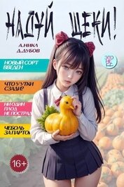 Надуй щеки! Том 9 (СИ)