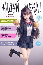 Надуй щеки! Том 10 (СИ)