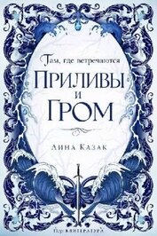 Там, где встречаются приливы и гром (ЛП)