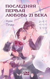 Книга Последняя первая любовь 21 века Последняя первая любовь 21 века