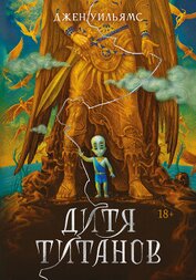 Дитя титанов