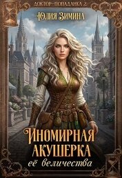 Иномирная акушерка ее величества (СИ)
