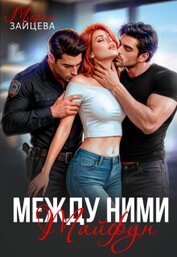 Между ними. Тайфун (СИ)