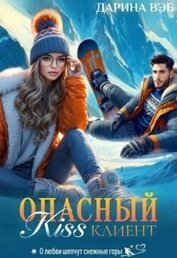 Опасный Kiss клиент (СИ)