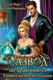Развод по-драконьи, или Хозяйка магического салона (СИ)