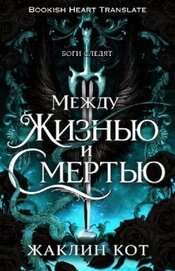 Между жизнью и смертью (ЛП)