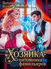 Хозяйка питомника фамильяров, или Любой каприз за ваши деньги (СИ)