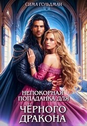 Непокорная попаданка для Чёрного Дракона (СИ)