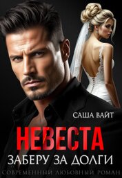 Невеста. Заберу за долги (СИ)