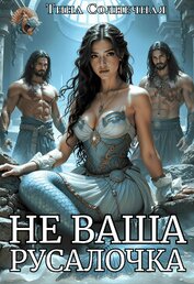Не Ваша Русалочка (СИ)