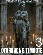 Оглянись в темноте 3 (СИ)