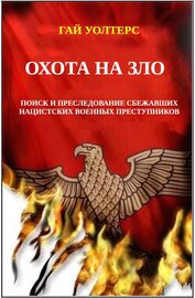 Книга Охота на Зло (ЛП) Охота на Зло (ЛП)