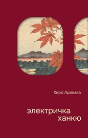Электричка Ханкю (СИ)
