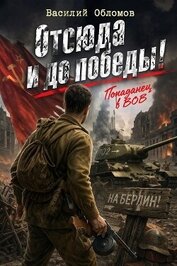 Отсюда и до победы! Трилогия (СИ)