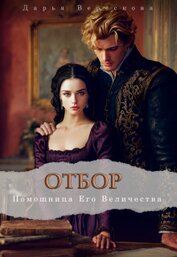 Помощница Его Величества (СИ)