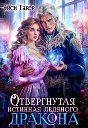 Отвергнутая истинная ледяного дракона (СИ)