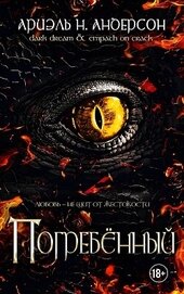 Погребённый (ЛП)