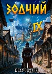 Зодчий. Книга IX (СИ)