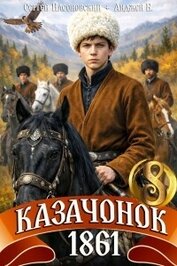 Казачонок 1861. Том 8 (СИ)