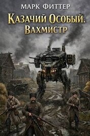 Фиттер Марк - Вахмистр (СИ)