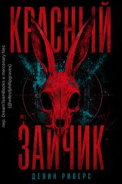 Красный зайчик (ЛП)