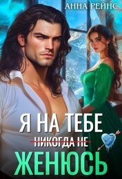 Я на тебе (никогда не) женюсь (СИ)