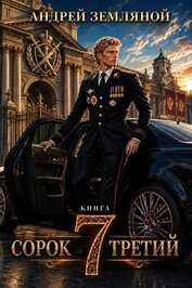 Сорок третий 7 (СИ)