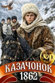 Казачонок 1862. Том 9 (СИ)