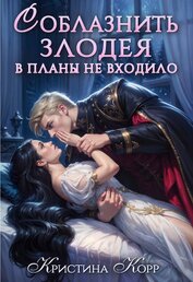 Соблазнить злодея в планы не входило (СИ)
