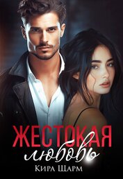 Жестокая любовь (СИ)