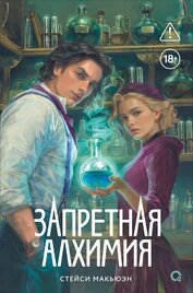 Запретная алхимия