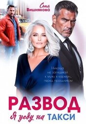Развод. Я уеду на такси