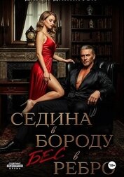Седина в бороду, бес в ребро