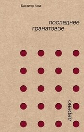 Последнее гранатовое дерево